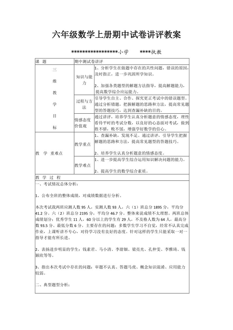 六年级数学上册期中试卷讲评教案.doc_第1页