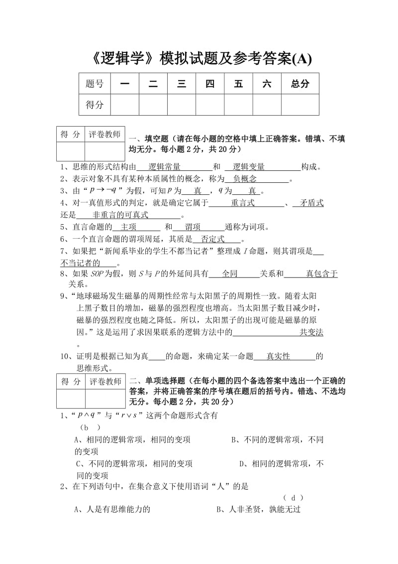 《逻辑学》模拟试题及答案.doc_第1页