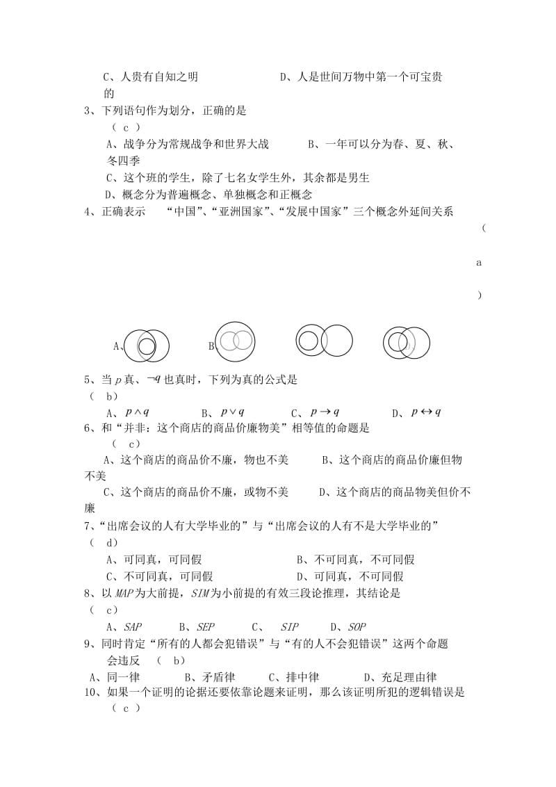 《逻辑学》模拟试题及答案.doc_第2页