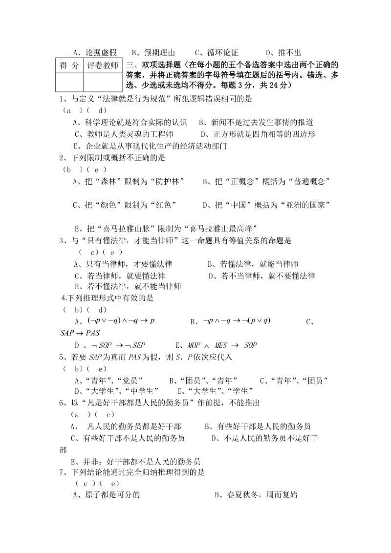 《逻辑学》模拟试题及答案.doc_第3页