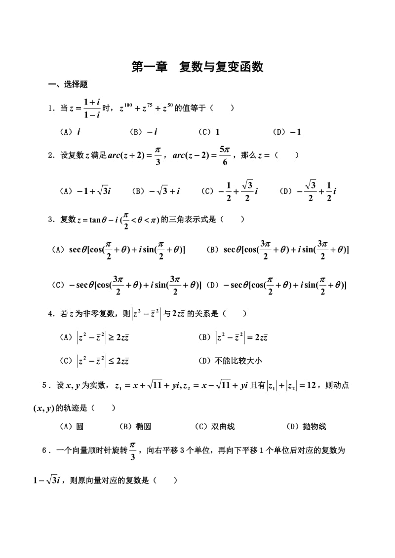 复变函数试题与答案.doc_第1页