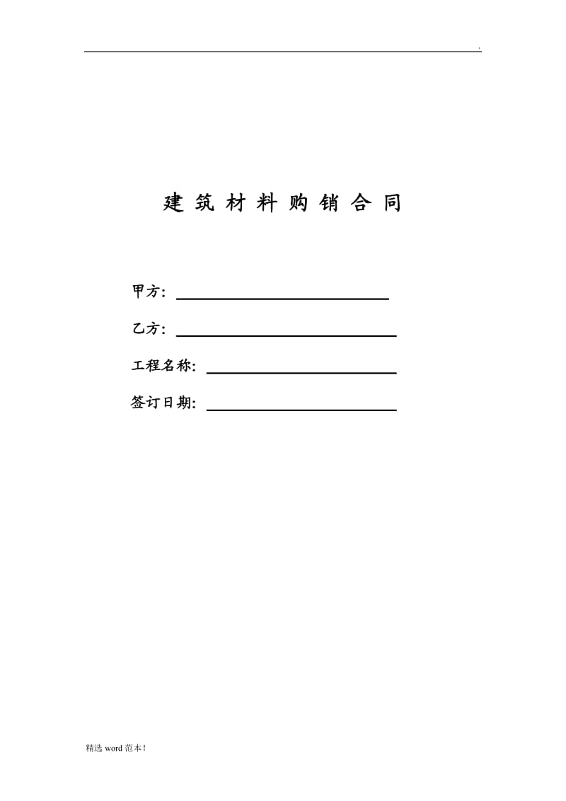 合同模板 建筑材料购销合同(营改增).doc_第1页