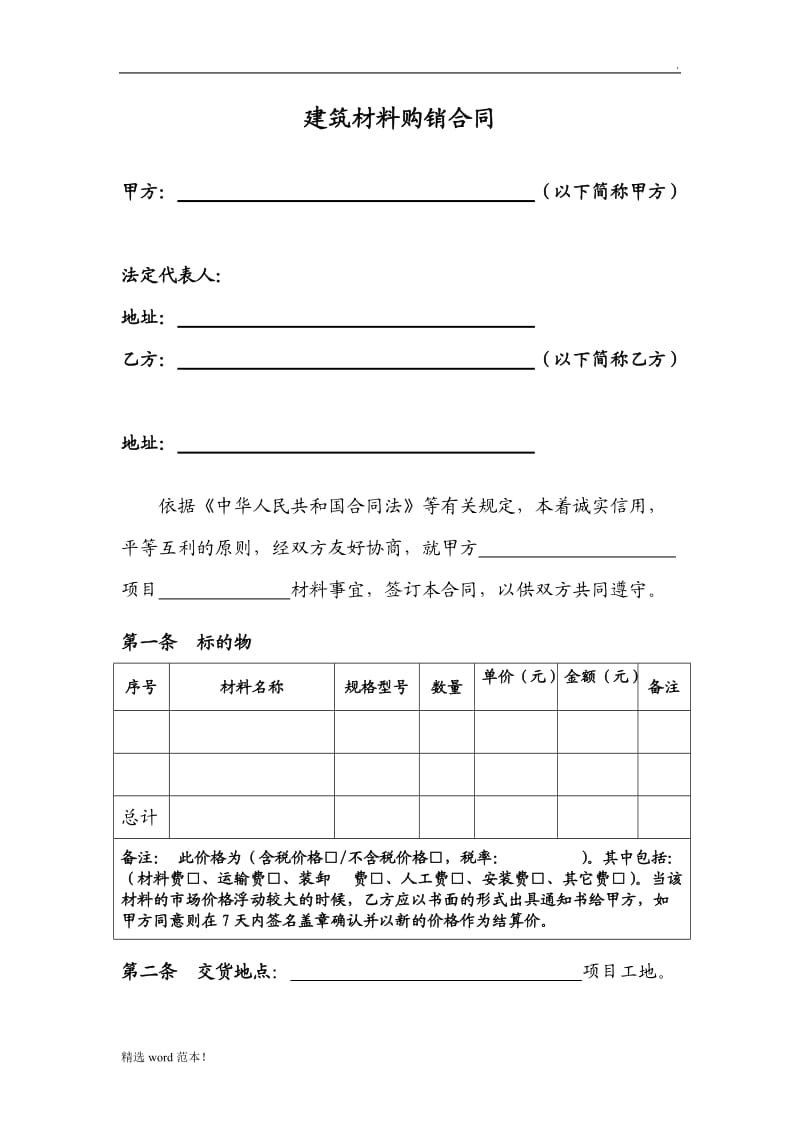 合同模板 建筑材料购销合同(营改增).doc_第2页