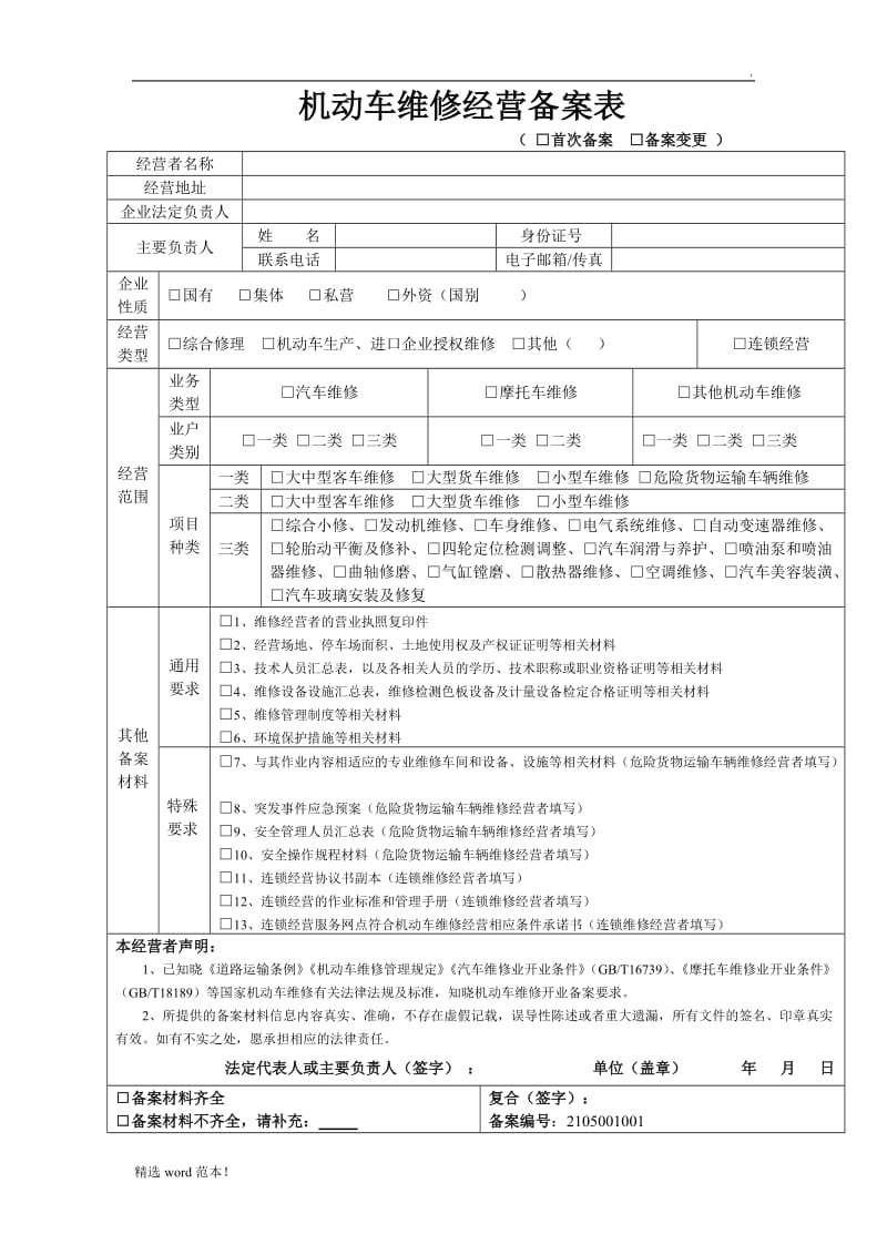 机动车维修经营备案表.doc_第1页