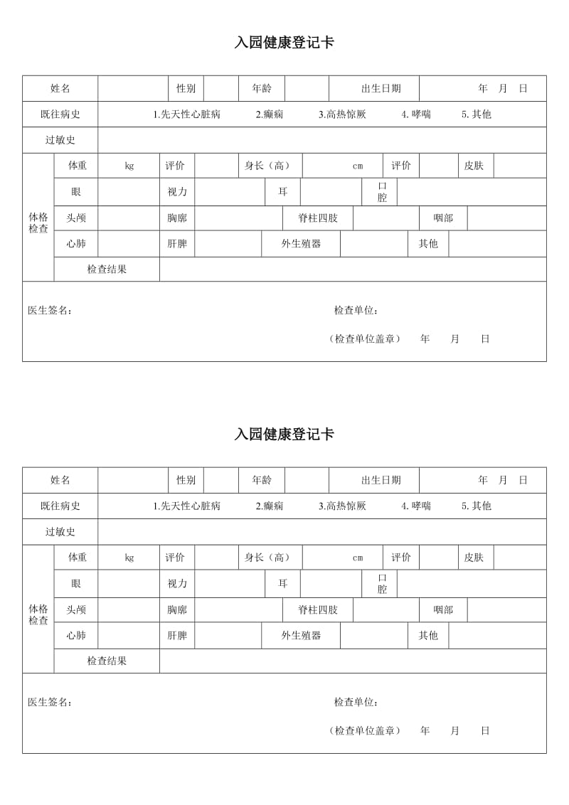 幼儿园幼儿入园体检表.doc_第1页