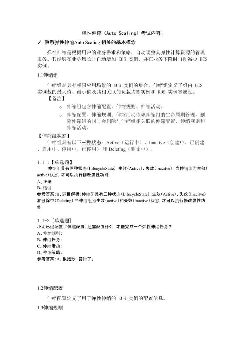 ACP考试复习笔记-弹性伸缩知识点及练习.doc_第1页