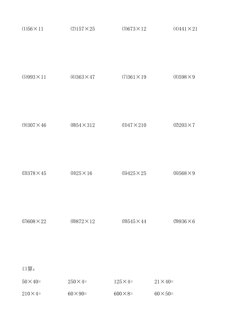 小学四年级数学乘法竖式计算题和口算题.doc_第2页