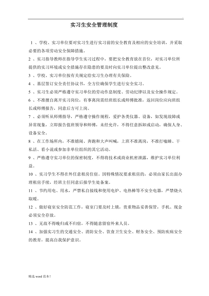 公司实习生安全管理制度.doc_第1页