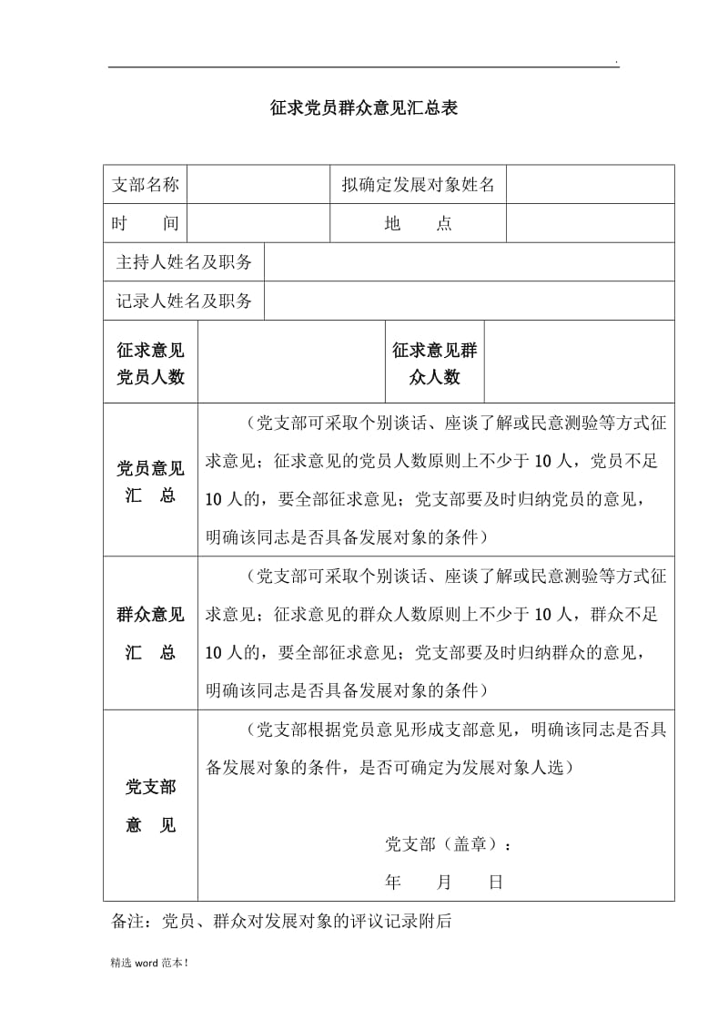 征求党员群众意见汇总表.doc_第1页