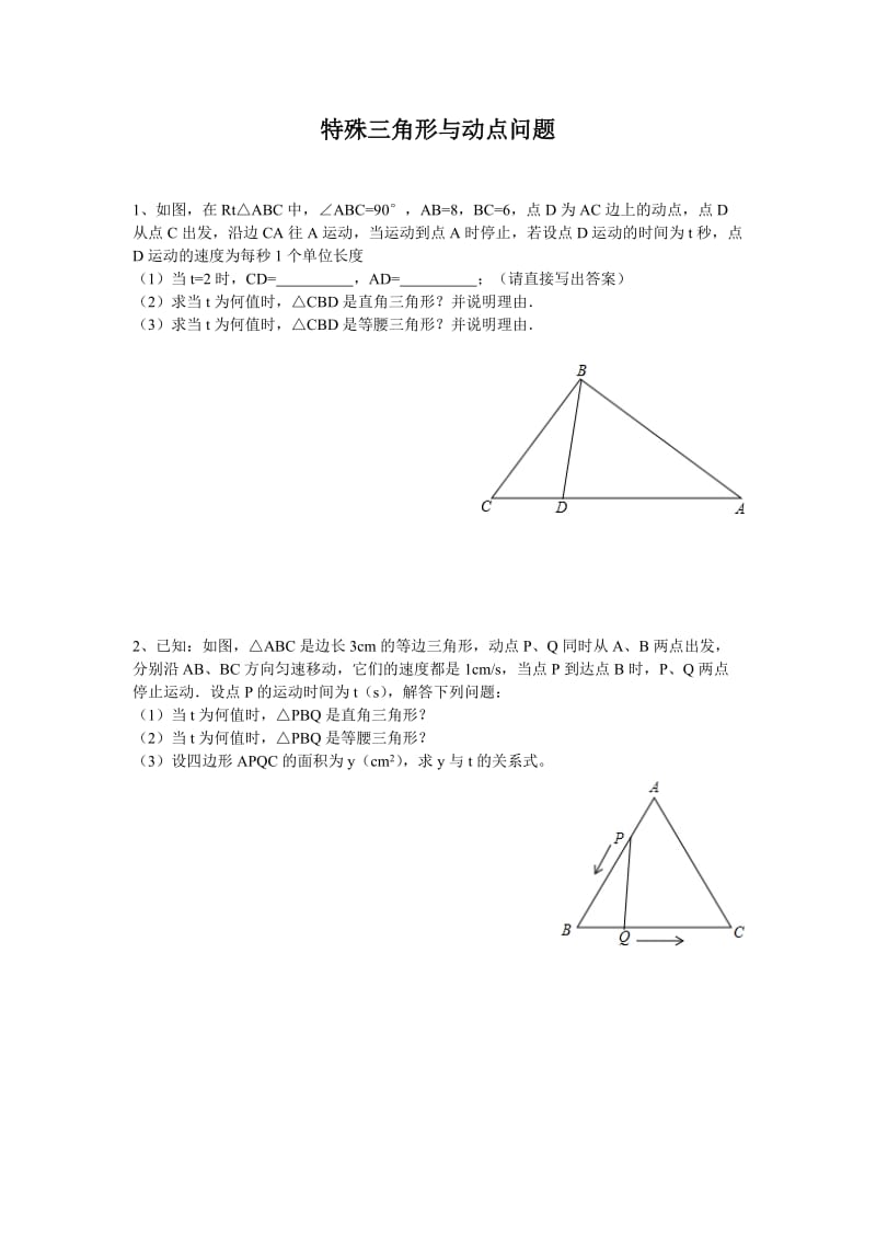 特殊三角形与动点问题.doc_第1页