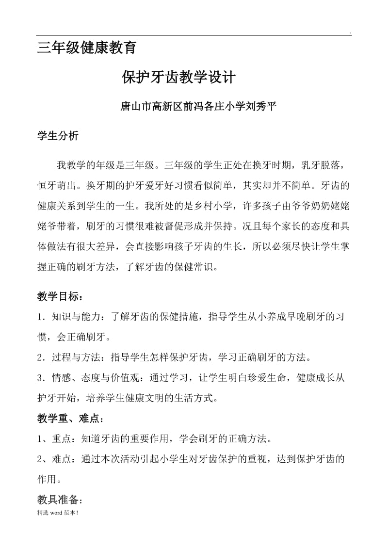 保护牙齿教学设计.doc_第1页