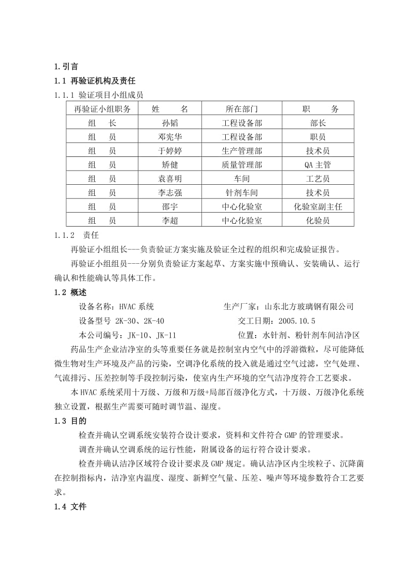 空调系统再验证方案.doc_第2页