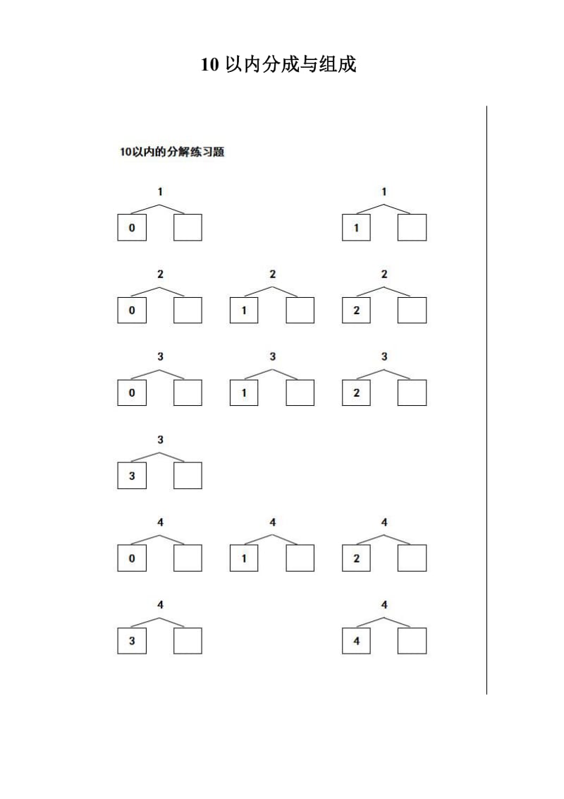 小学一年级10以内数的分解与组合练习题.doc_第1页