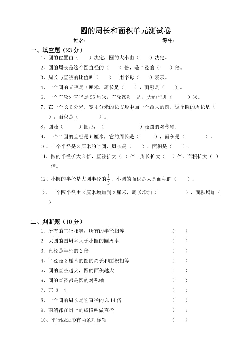 六年级圆的周长和面积单元测试卷.doc_第1页