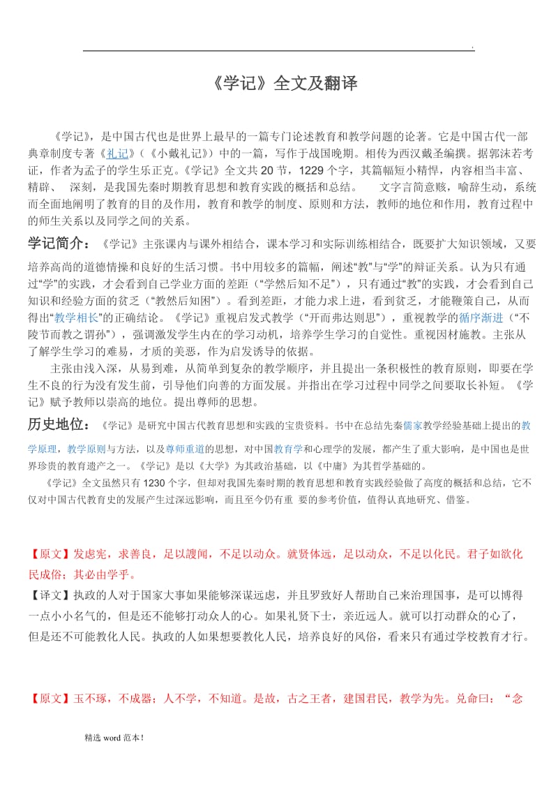 《学记》全文及翻译.doc_第1页