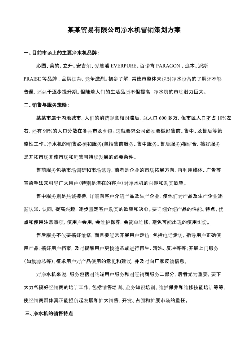 某某净水机营销方案.doc_第1页