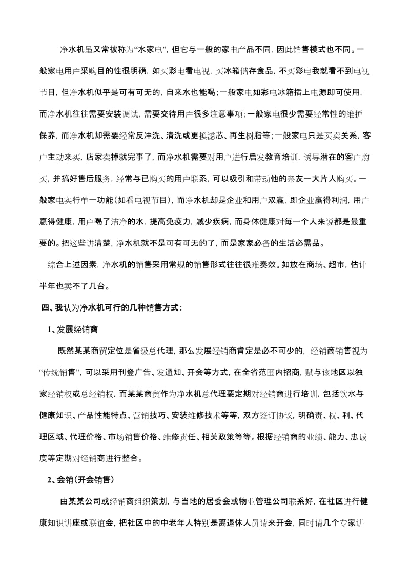 某某净水机营销方案.doc_第2页