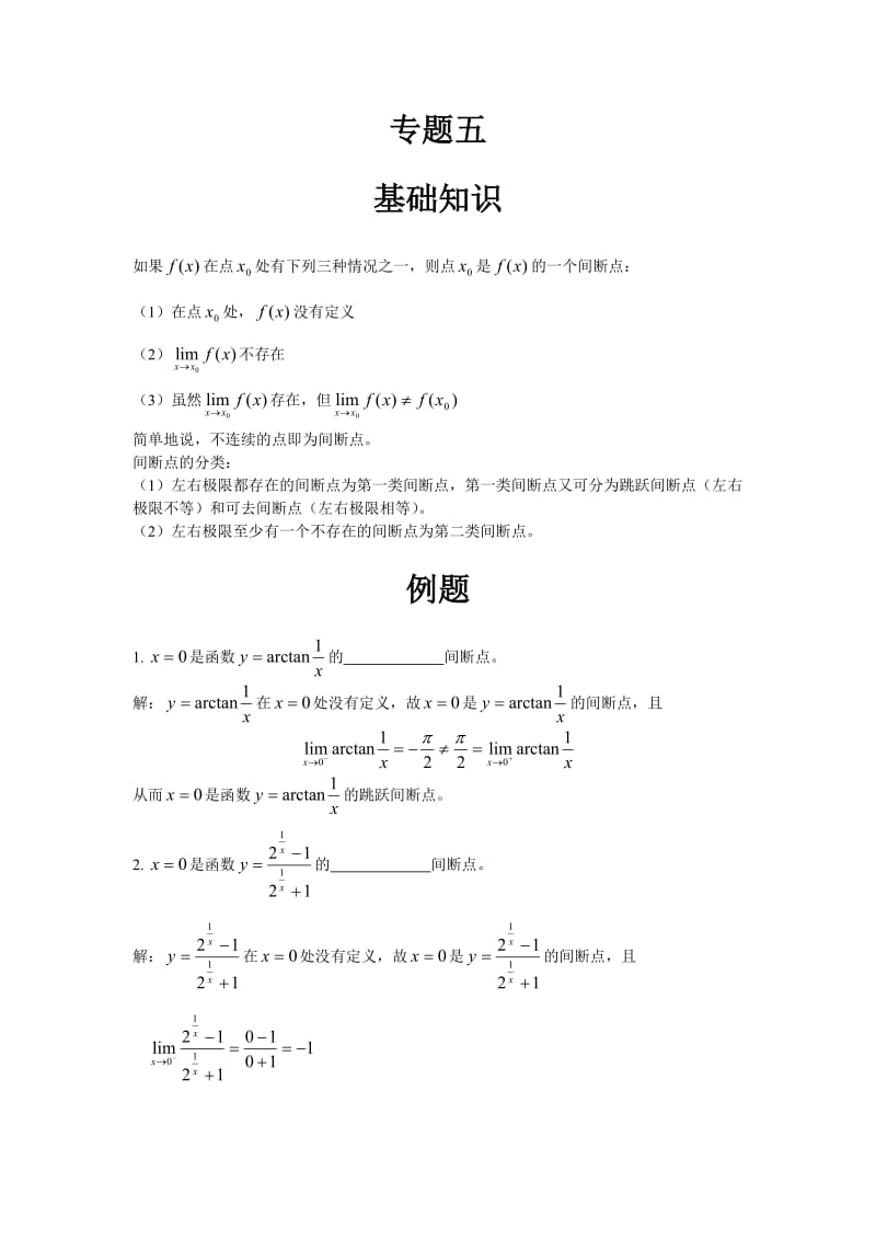 高数辅导之专题五：间断点.doc_第1页