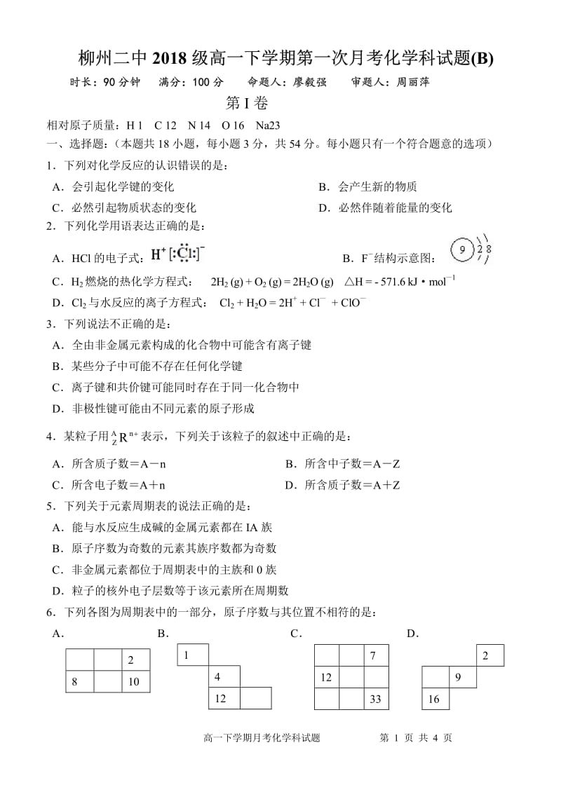 广西2018-2019柳州二中高一下学期第一次月考化学试卷.pdf_第1页