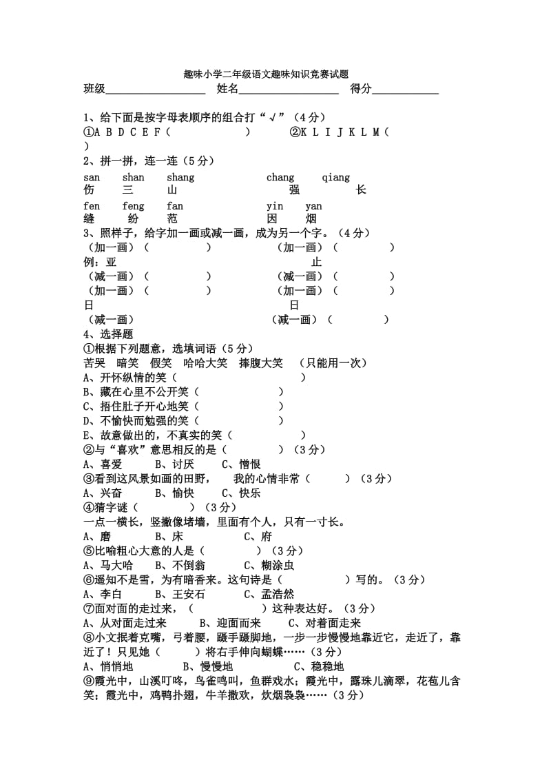 趣味小学二年级语文趣味知识竞赛试题.doc_第1页