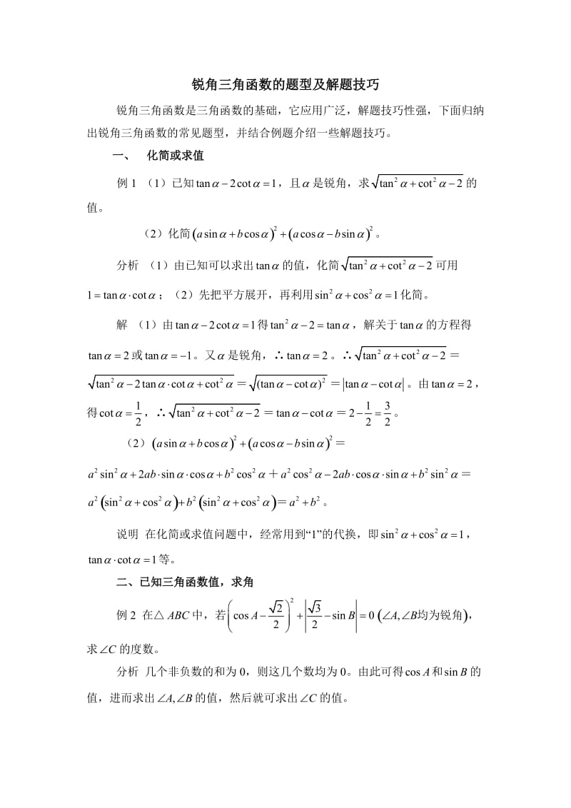 锐角三角函数的题型及解题技巧.doc_第1页