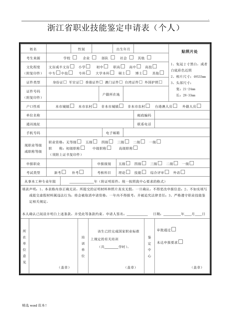 浙江省职业技能鉴定申请表.doc_第1页