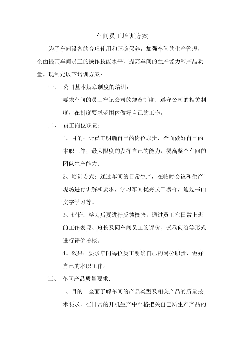 车间员工培训方案.doc_第1页