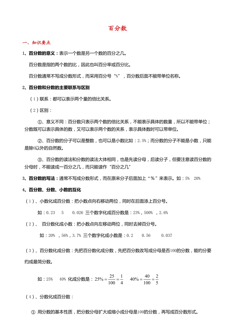 六年级上册百分数知识点.doc_第1页