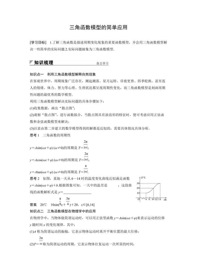 必修四三角函数模型的简单应用(附答案).doc_第1页