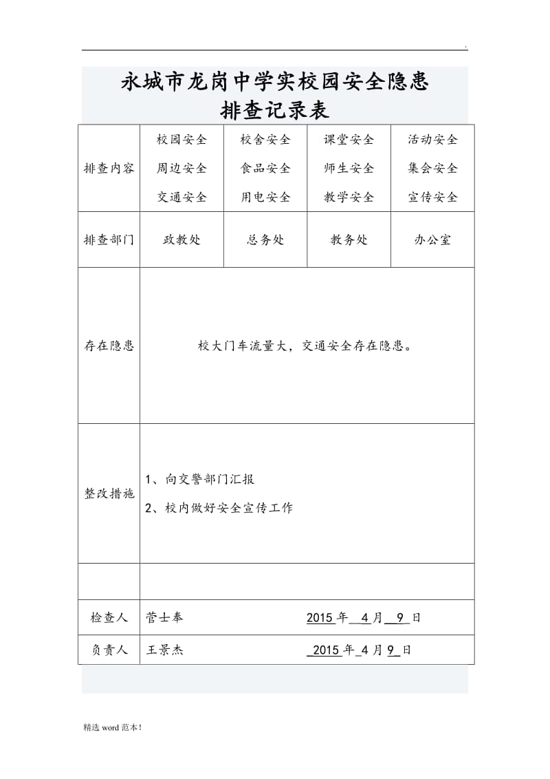 校园安全隐患排查记录文本表.doc_第2页