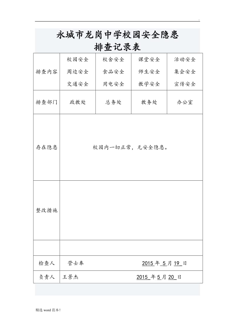 校园安全隐患排查记录文本表.doc_第3页