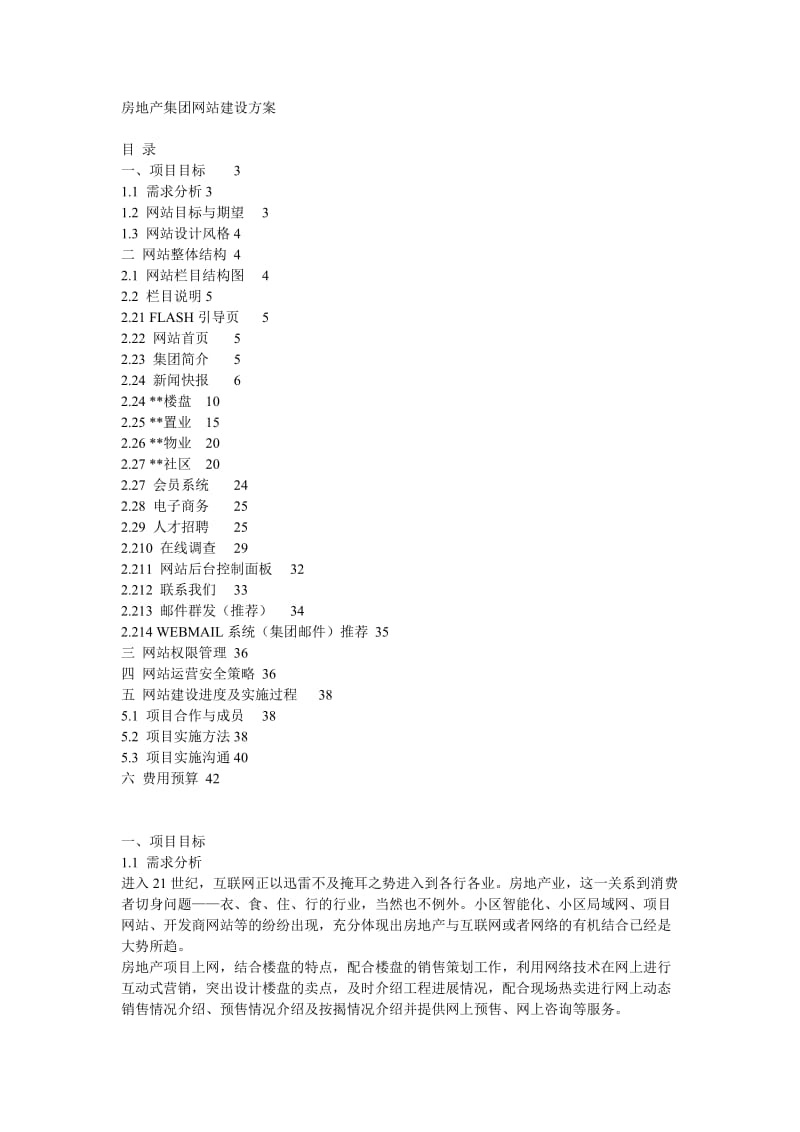 房地产集团网站建设方案.doc_第1页