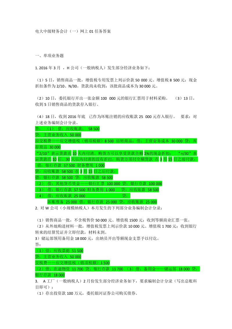 电大中级财务会计一答案.docx_第1页