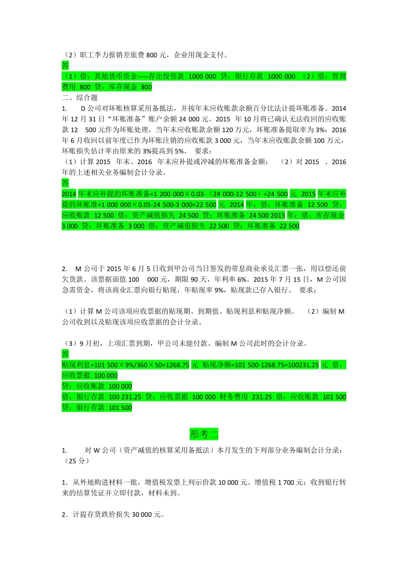 电大中级财务会计一答案.docx_第2页