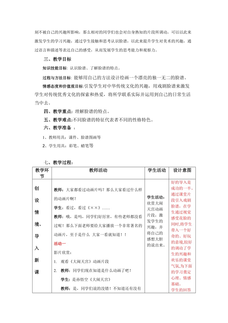 人教版小学五年级《彩墨脸谱》优秀教案.doc_第2页