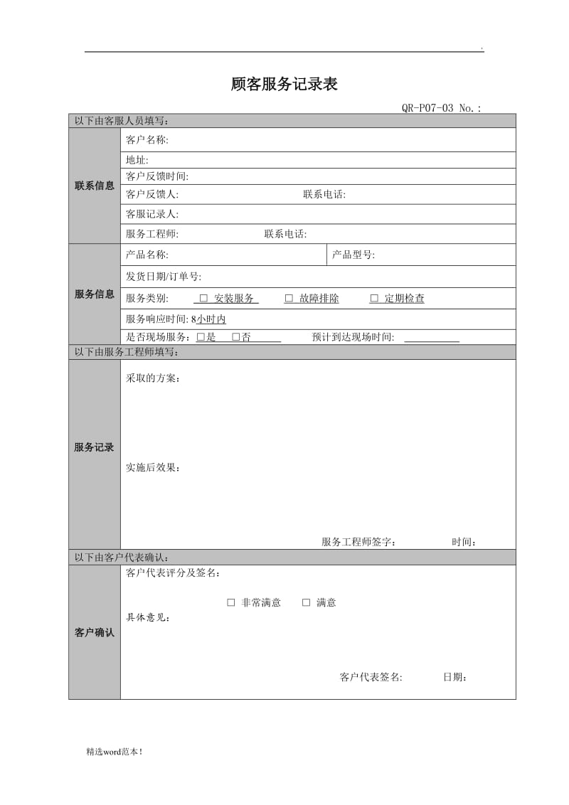 技术服务记录表.doc_第1页