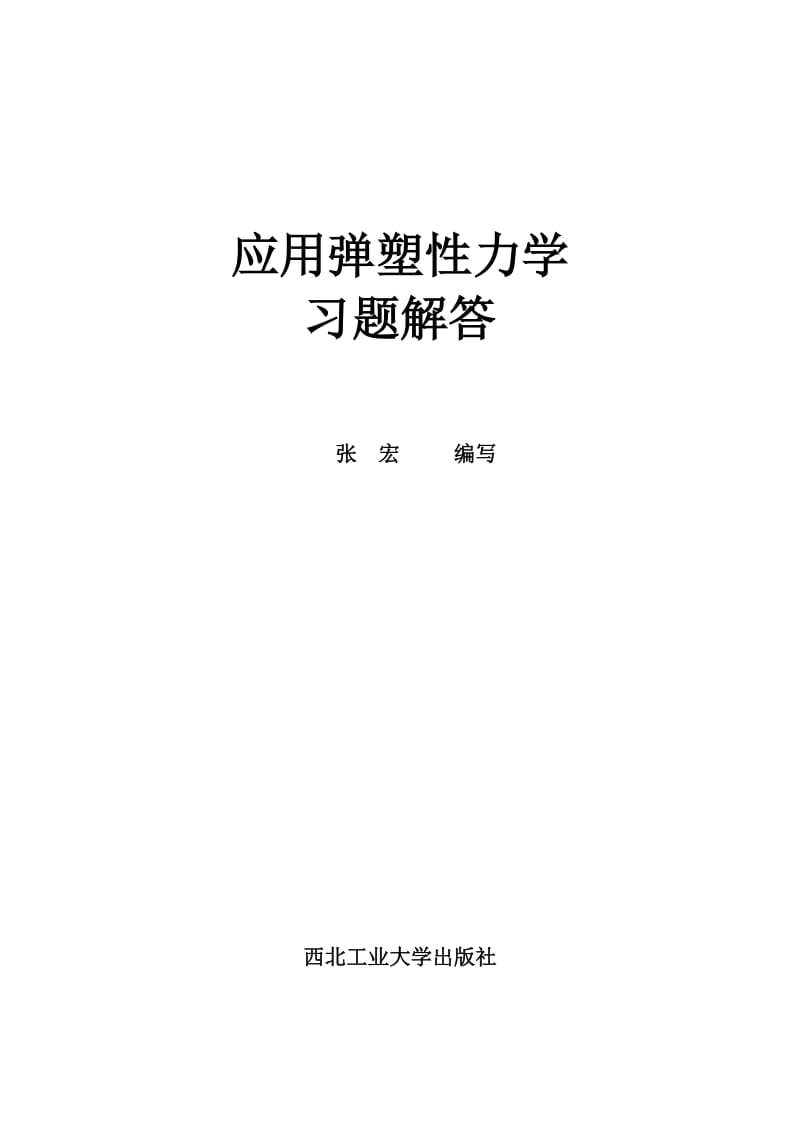 应用弹塑性力学习题解答.doc_第1页