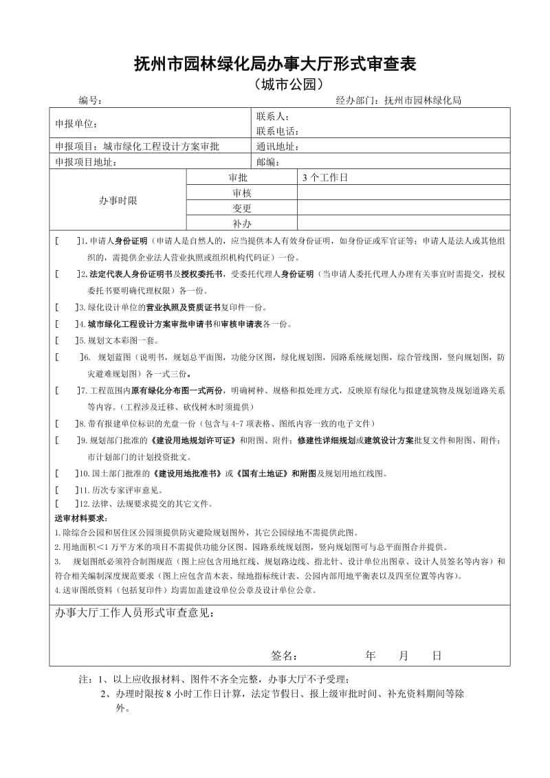 城市园林绿化工程设计方案审批申请书.doc_第3页