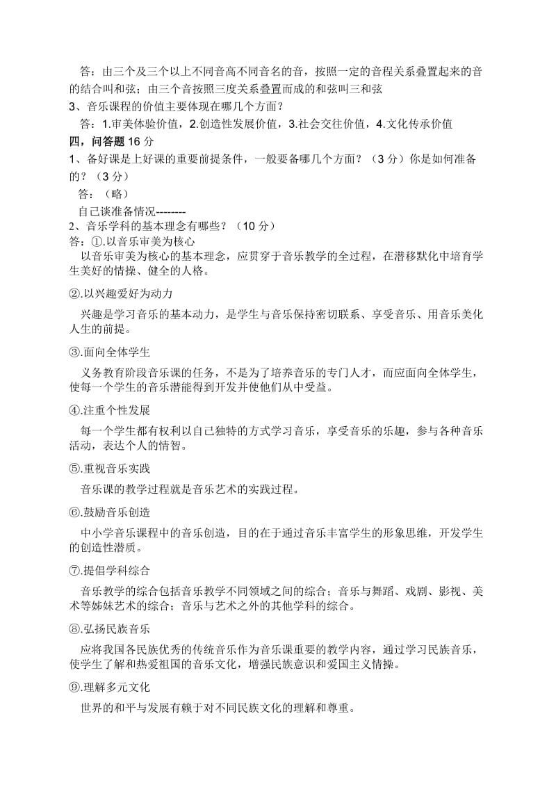 小学音乐教材教法复习试题.doc_第2页