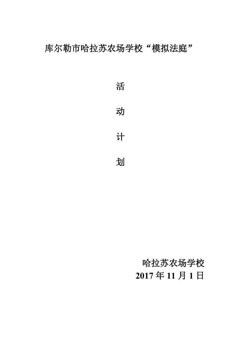 模拟法庭活动计划.doc_第1页