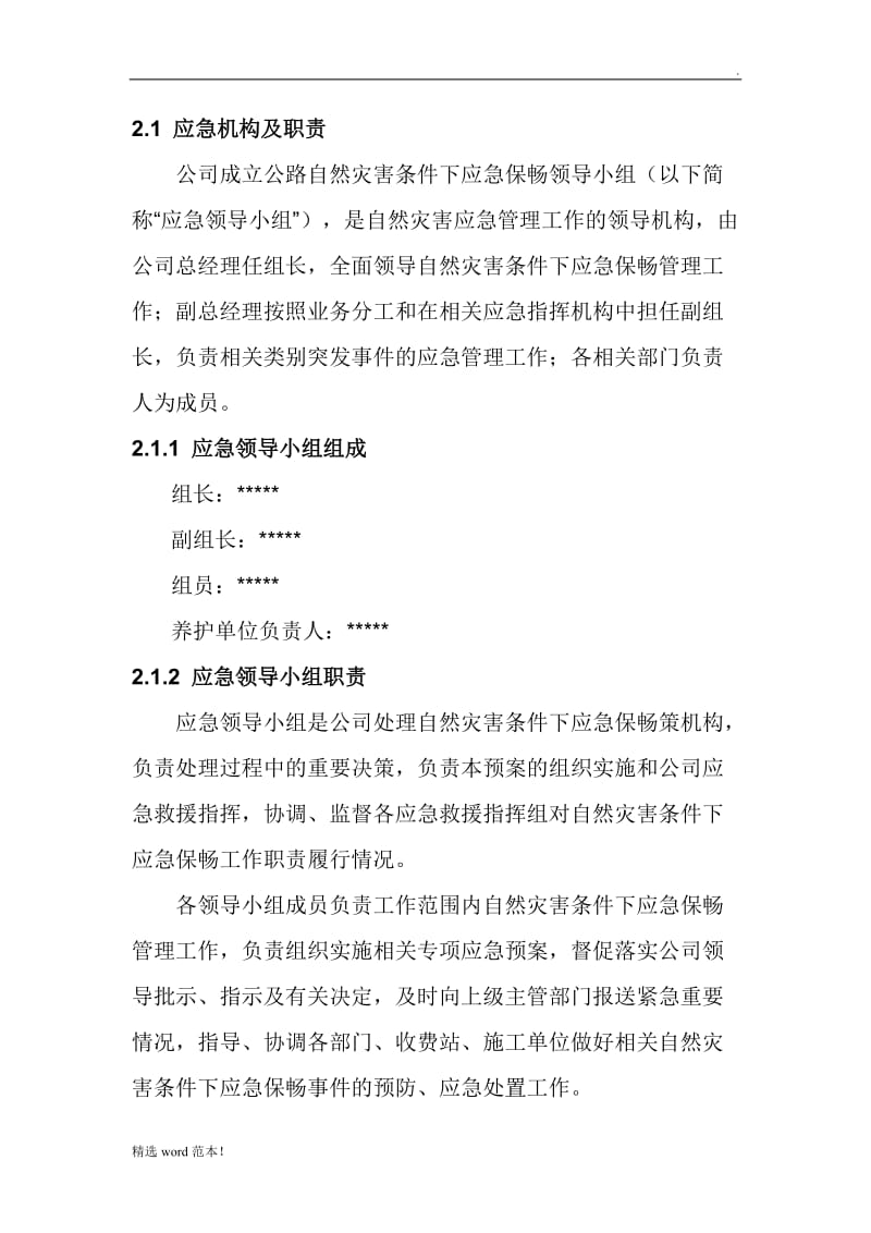 公路自然灾害应急预案.doc_第2页