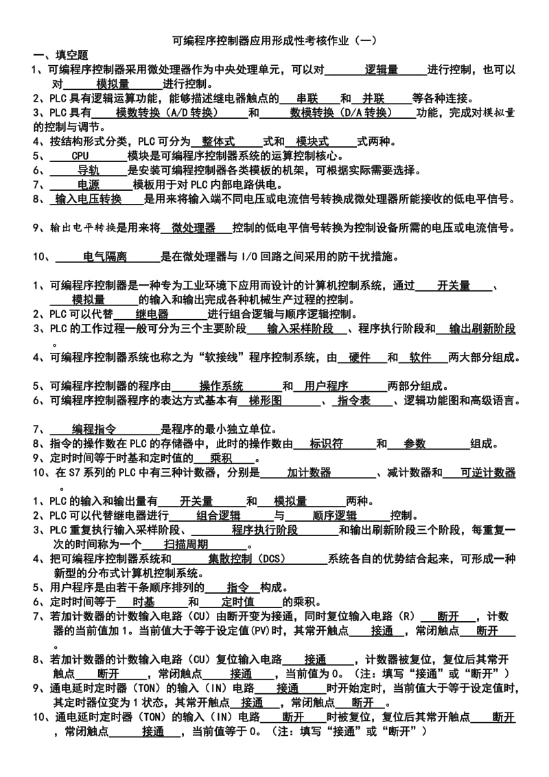 可编程序控制器形成性考核作业及答案.doc_第1页