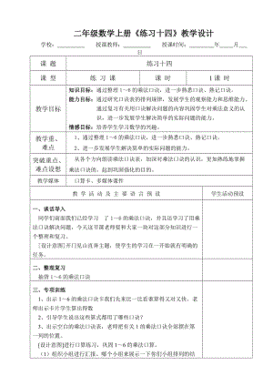 二年級數(shù)學(xué)上冊《練習(xí)十四》教學(xué)設(shè)計(jì).doc