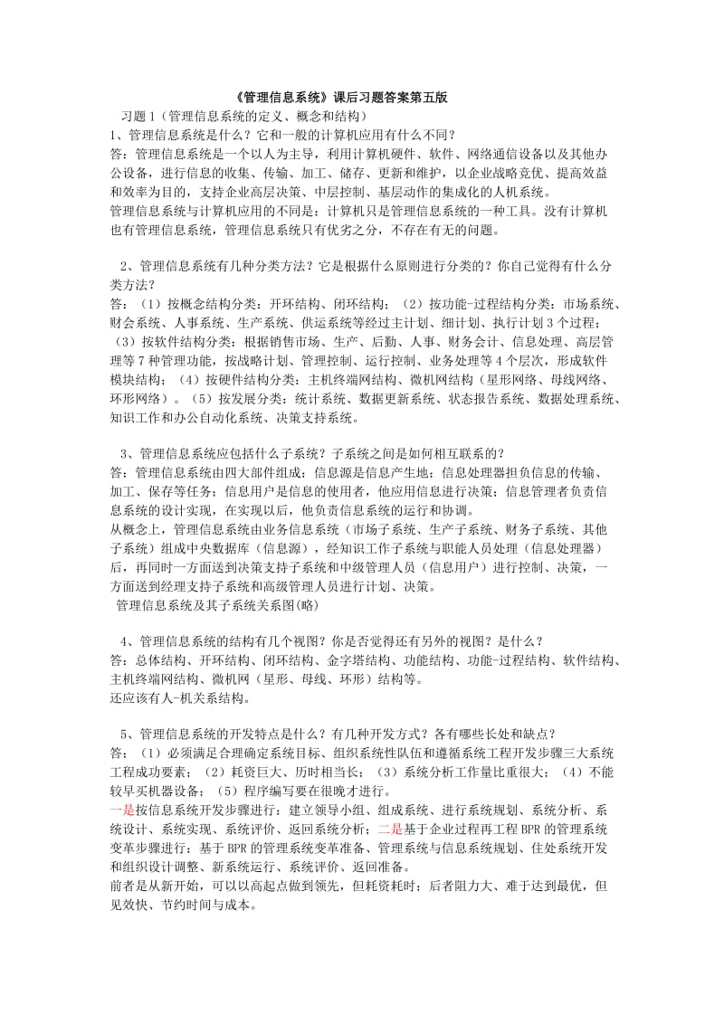 管理信息系统(课后习题答案薛华成第五版).doc_第1页