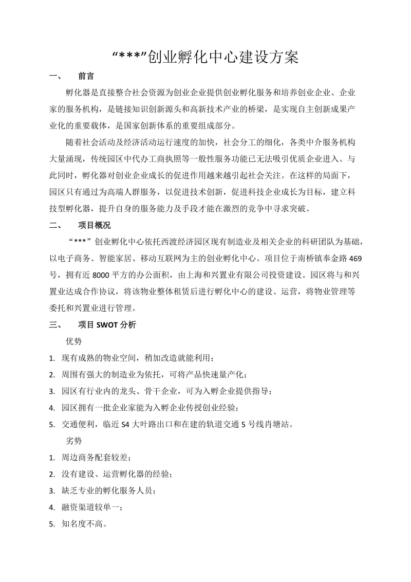 创业孵化中心建设方案.doc_第1页