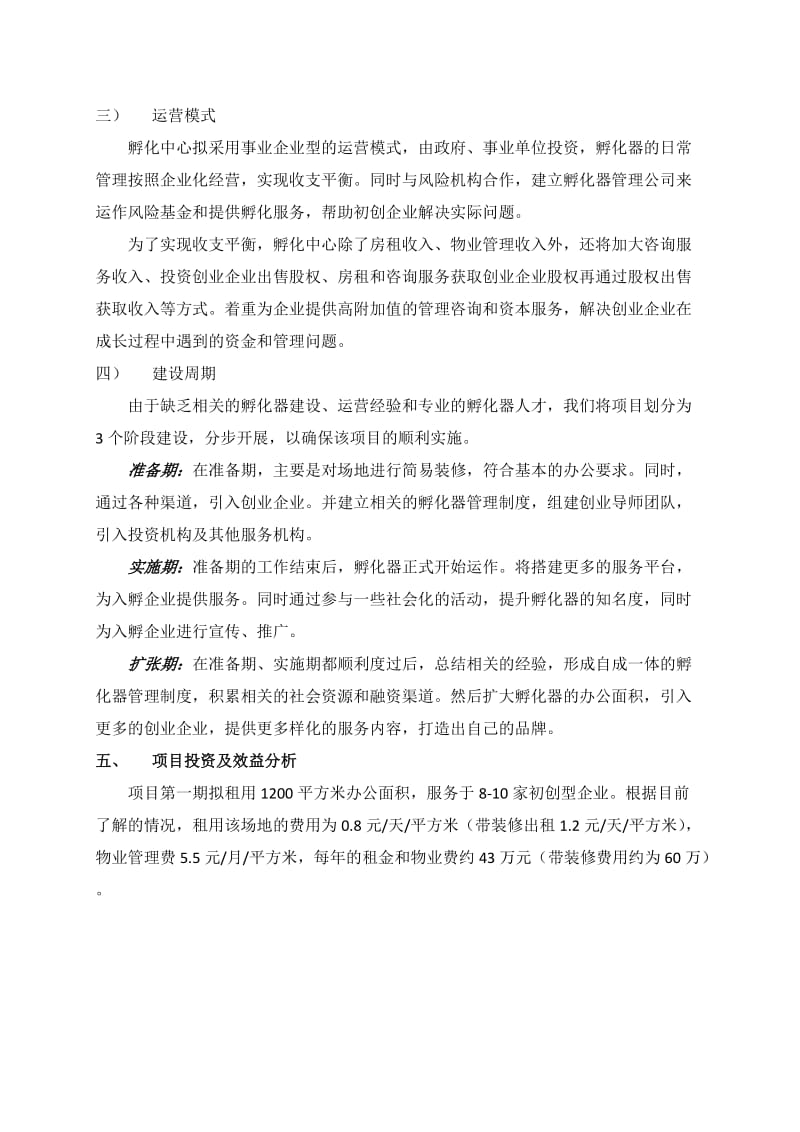 创业孵化中心建设方案.doc_第3页