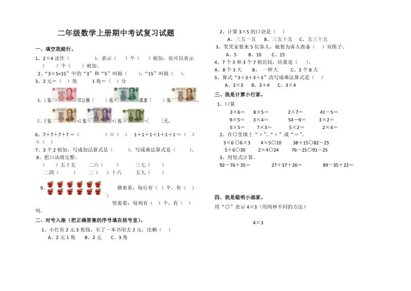 新北师大版二年级数学上册期中复习题.doc_第1页