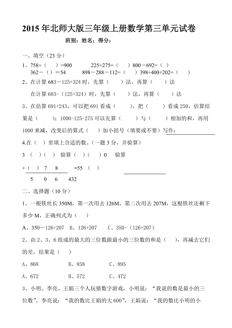 新北师大版三年级上册数学第三单元加和减测试卷.doc_第1页