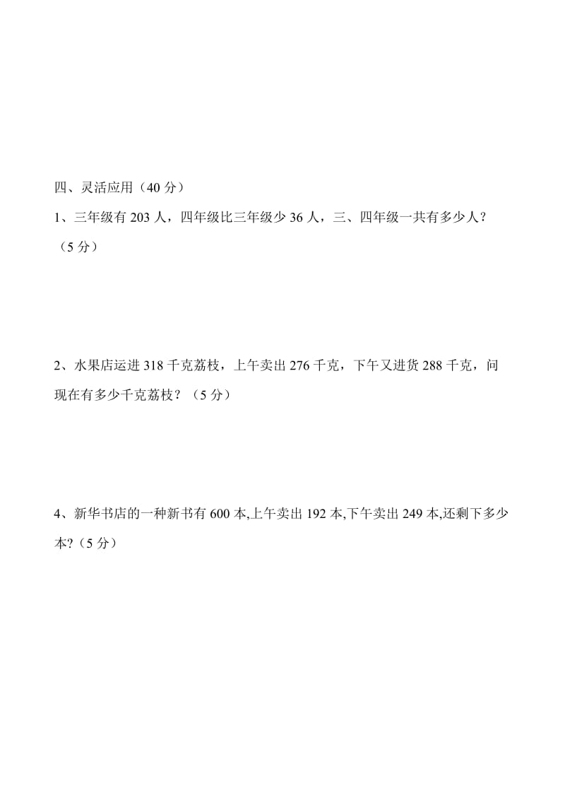 新北师大版三年级上册数学第三单元加和减测试卷.doc_第3页