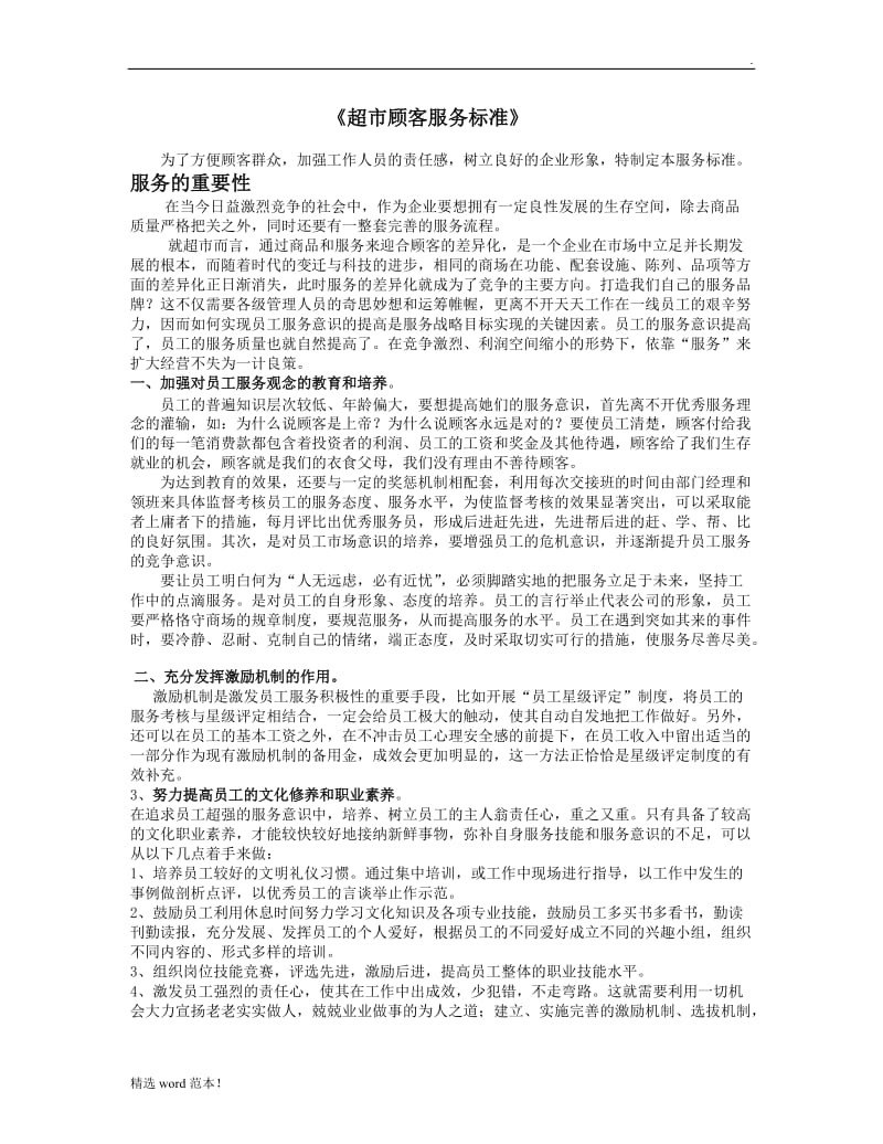 超市服务标准(新).doc_第1页